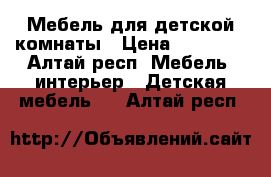 Мебель для детской комнаты › Цена ­ 15 000 - Алтай респ. Мебель, интерьер » Детская мебель   . Алтай респ.